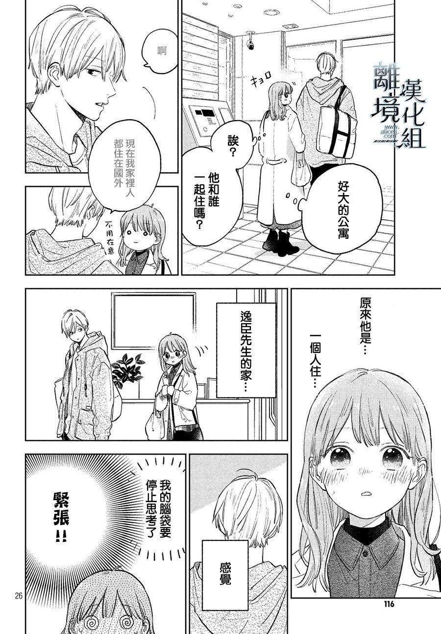 《指尖相触，恋恋不舍》漫画最新章节第6话免费下拉式在线观看章节第【26】张图片