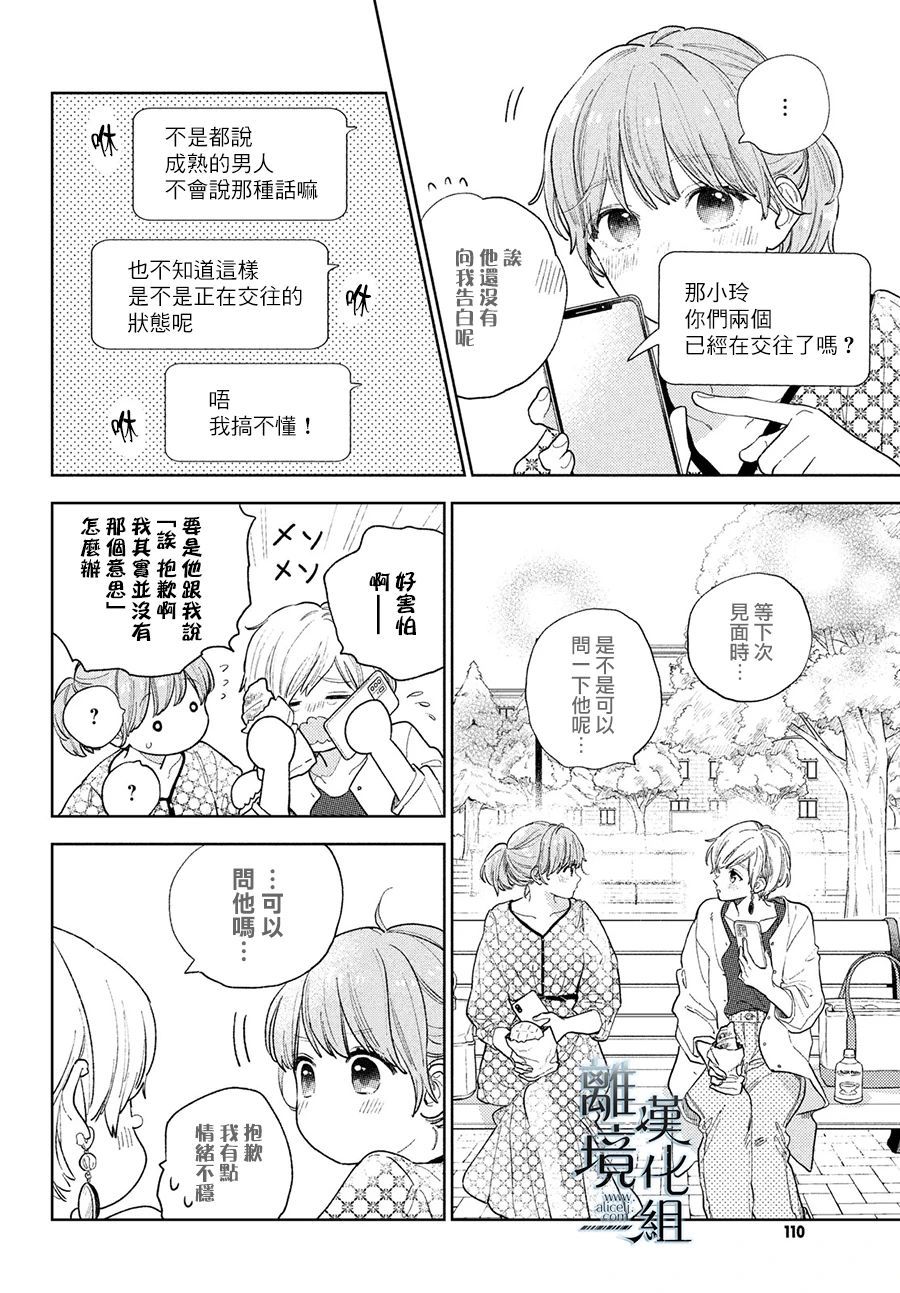 《指尖相触，恋恋不舍》漫画最新章节第18话免费下拉式在线观看章节第【4】张图片