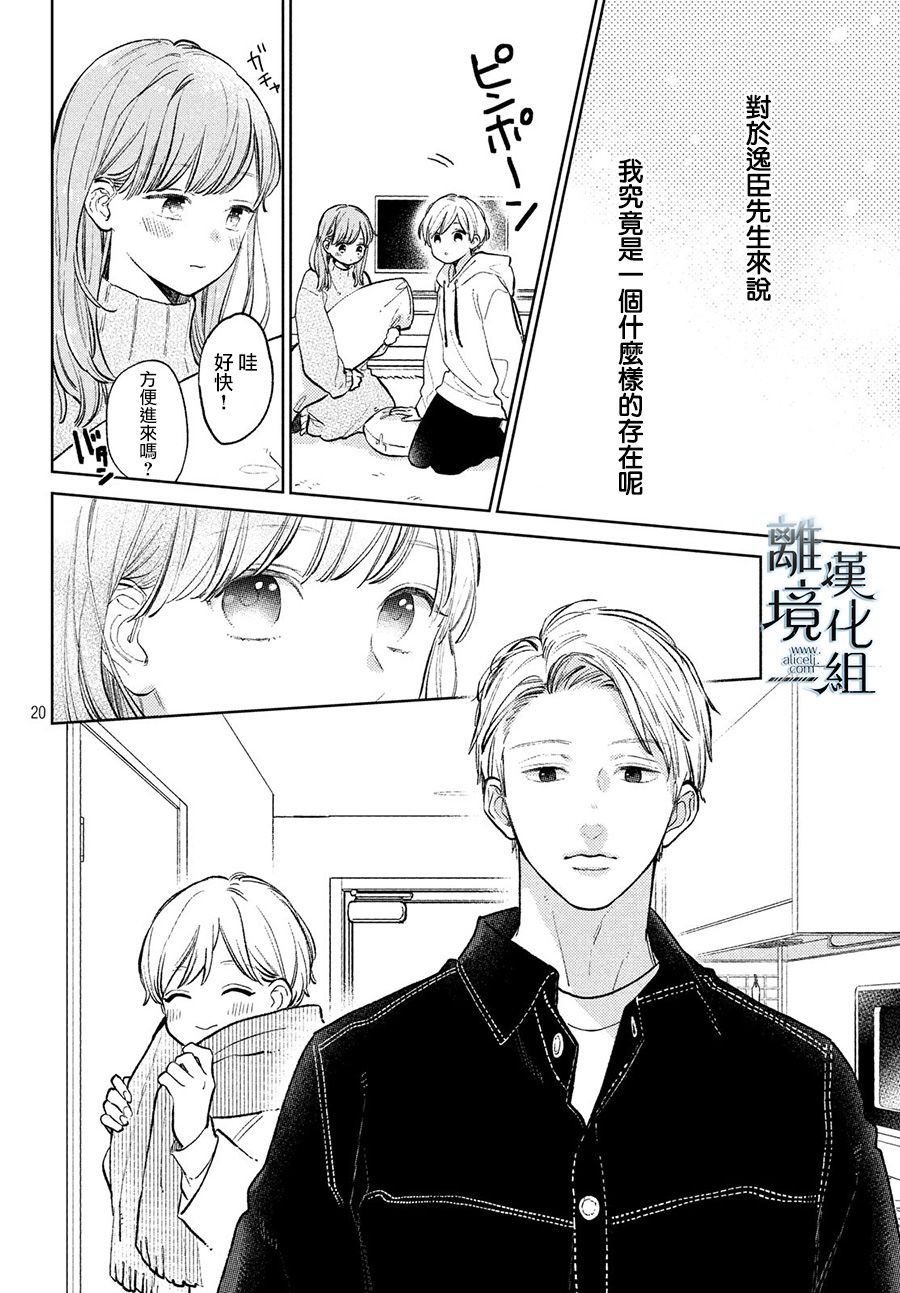 《指尖相触，恋恋不舍》漫画最新章节第8话免费下拉式在线观看章节第【20】张图片