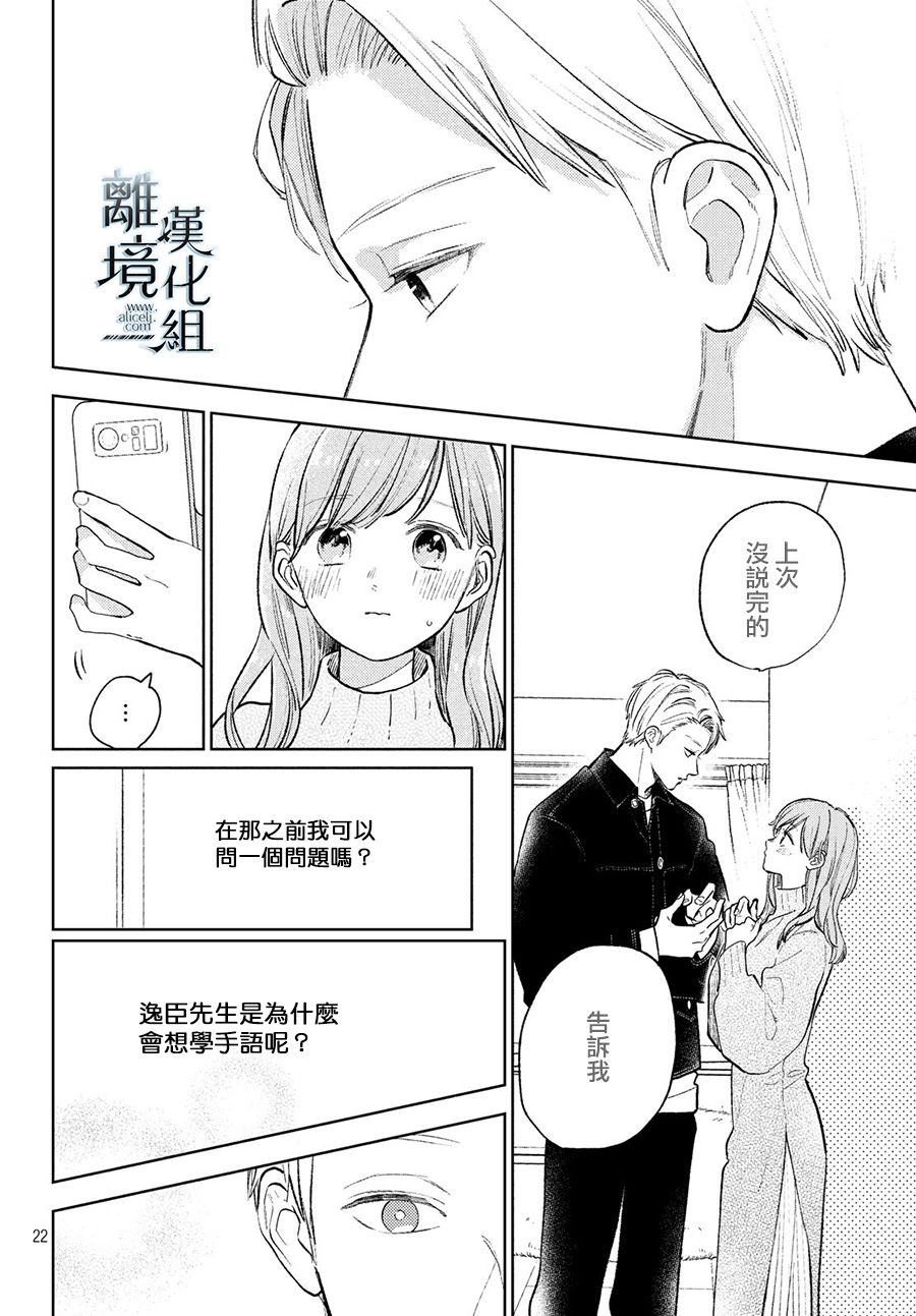 《指尖相触，恋恋不舍》漫画最新章节第8话免费下拉式在线观看章节第【22】张图片