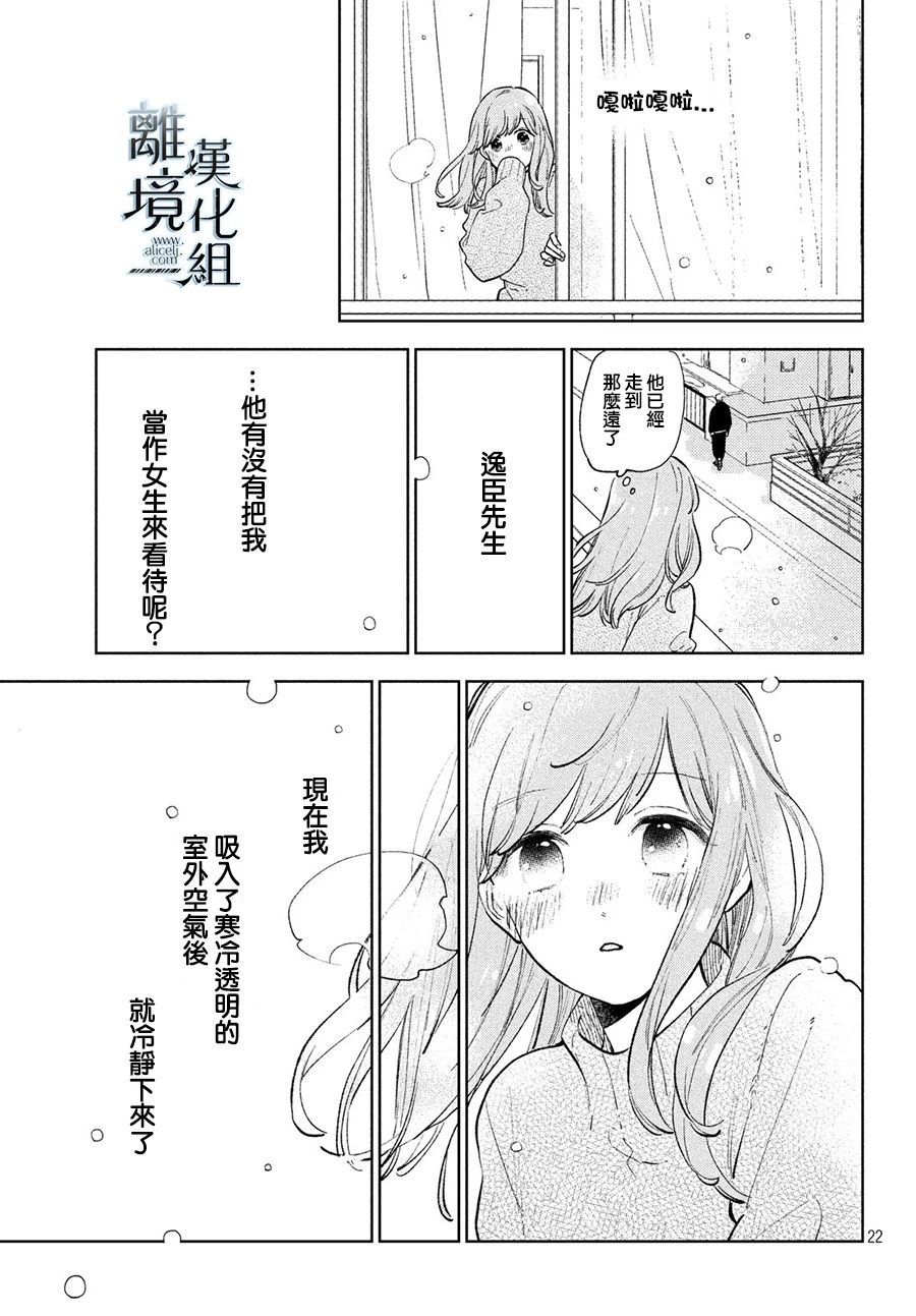 《指尖相触，恋恋不舍》漫画最新章节第9话免费下拉式在线观看章节第【20】张图片