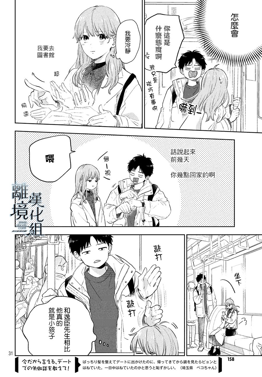 《指尖相触，恋恋不舍》漫画最新章节第5话免费下拉式在线观看章节第【32】张图片