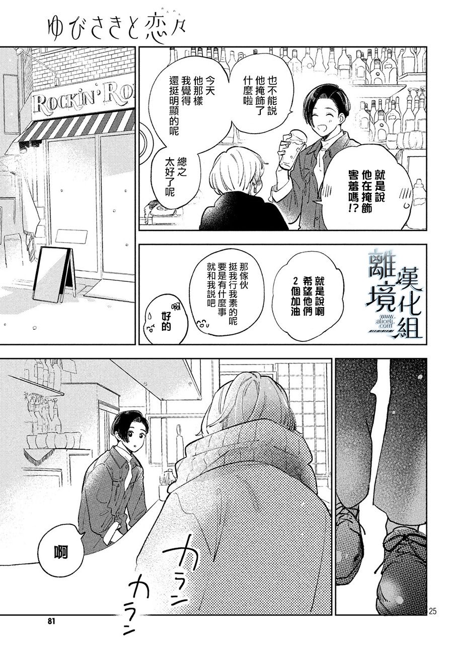 《指尖相触，恋恋不舍》漫画最新章节第10话免费下拉式在线观看章节第【25】张图片