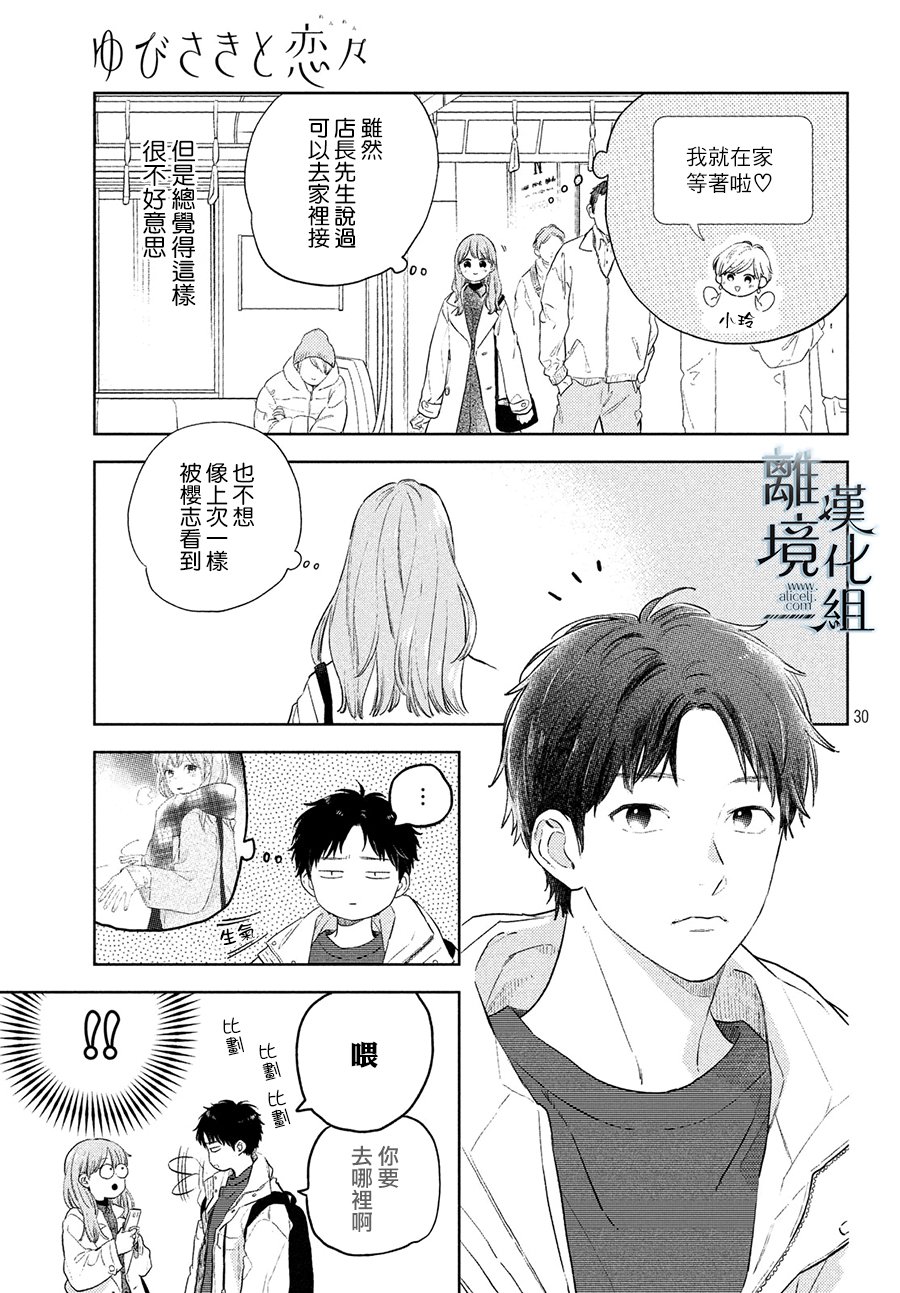 《指尖相触，恋恋不舍》漫画最新章节第5话免费下拉式在线观看章节第【31】张图片