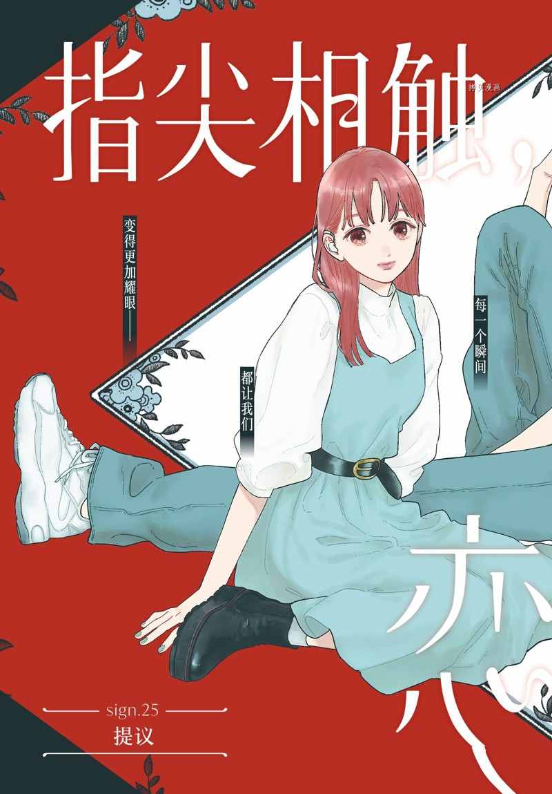 《指尖相触，恋恋不舍》漫画最新章节第25话免费下拉式在线观看章节第【2】张图片