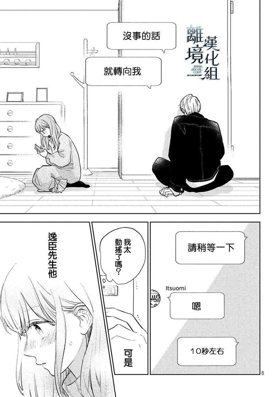 《指尖相触，恋恋不舍》漫画最新章节第9话免费下拉式在线观看章节第【6】张图片