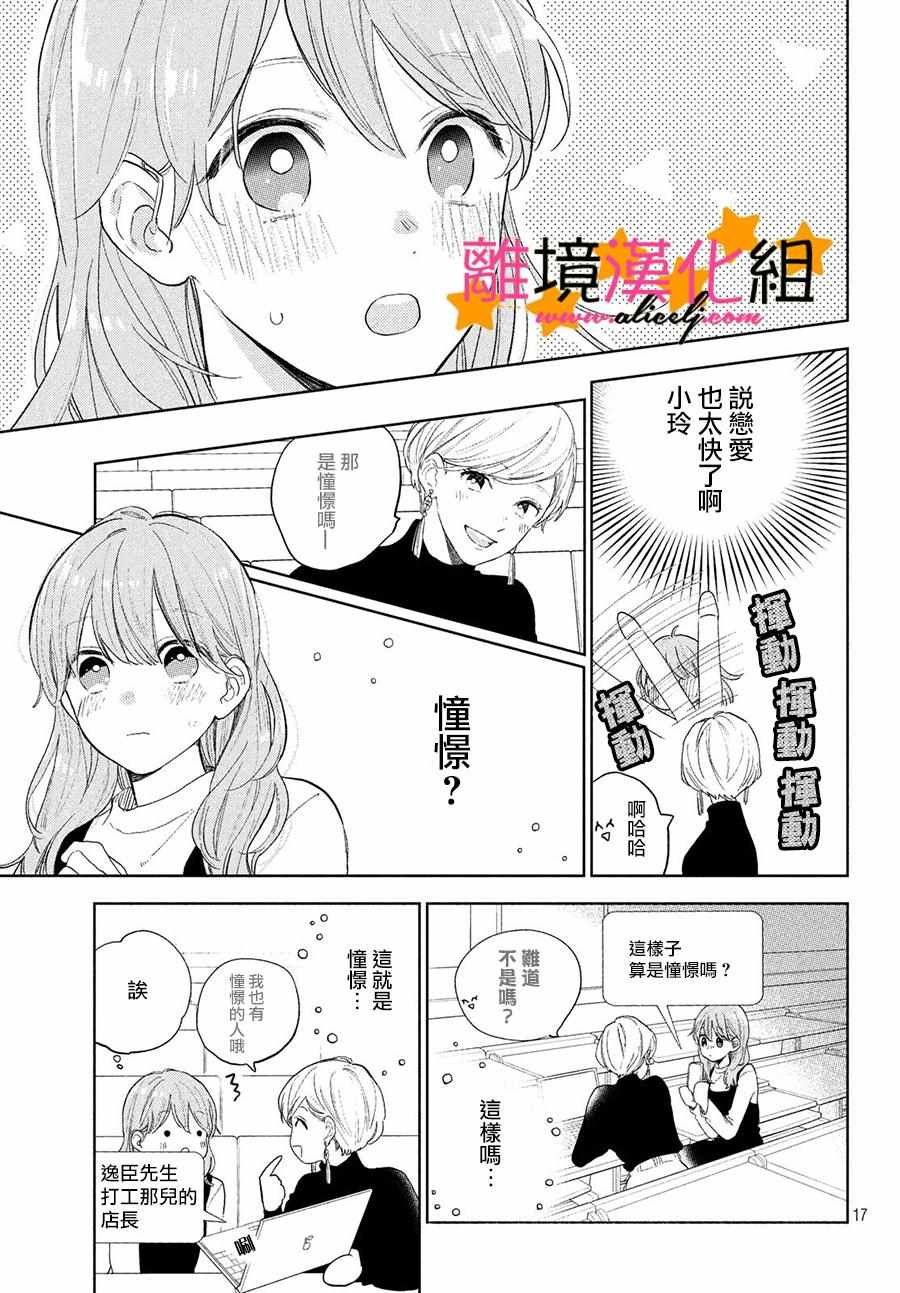 《指尖相触，恋恋不舍》漫画最新章节第1话免费下拉式在线观看章节第【17】张图片