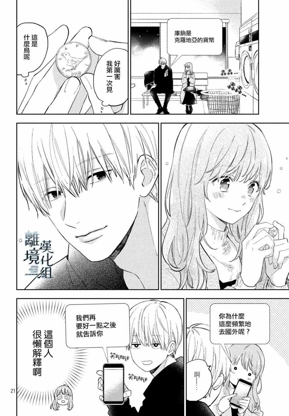 《指尖相触，恋恋不舍》漫画最新章节第4话免费下拉式在线观看章节第【22】张图片