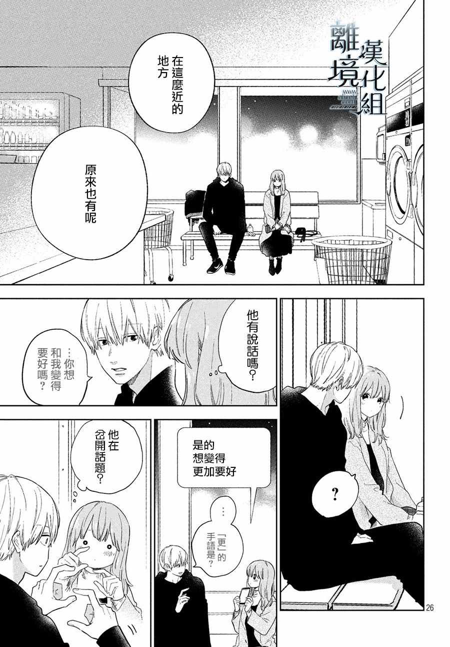 《指尖相触，恋恋不舍》漫画最新章节第4话免费下拉式在线观看章节第【27】张图片