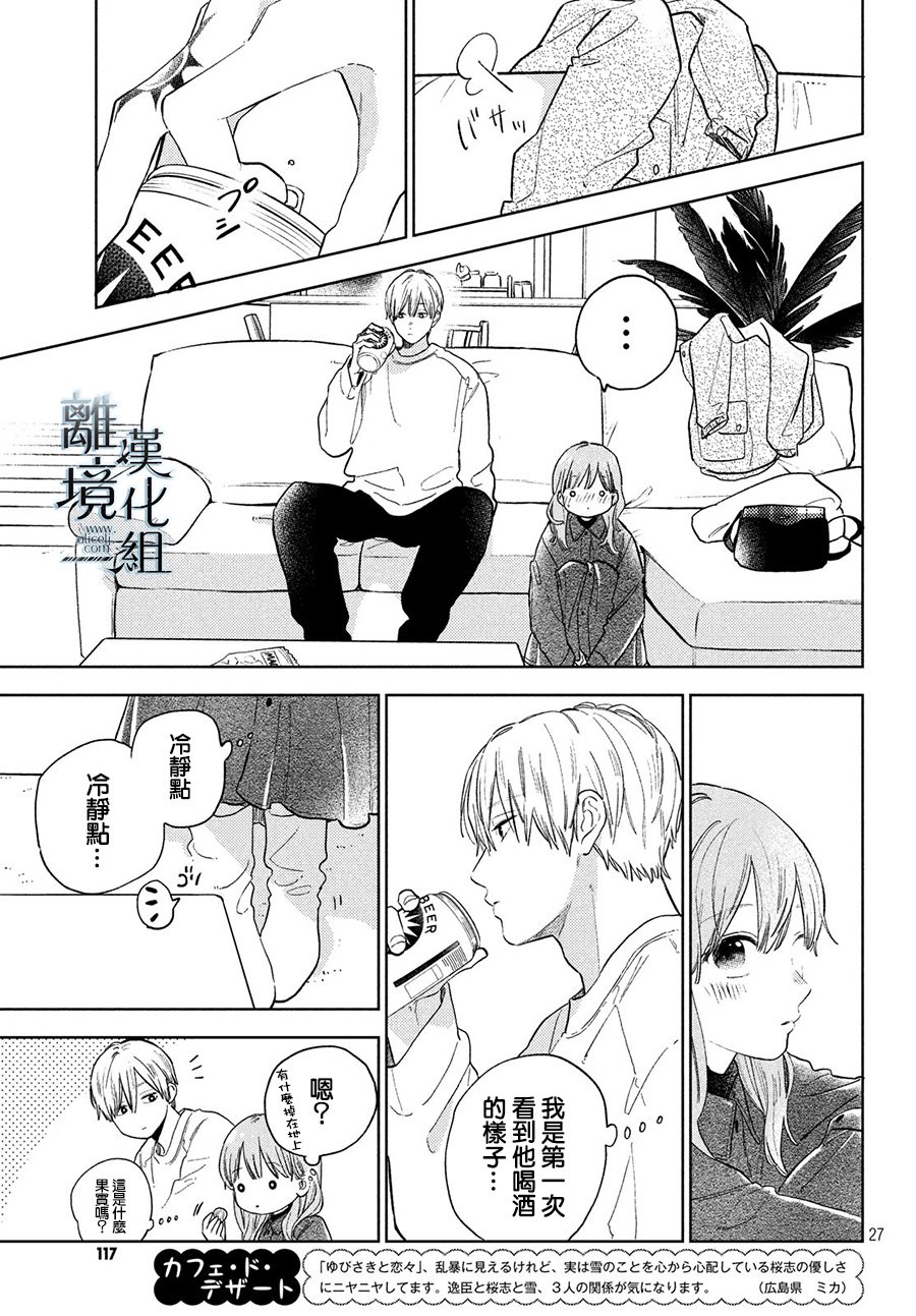 《指尖相触，恋恋不舍》漫画最新章节第6话免费下拉式在线观看章节第【27】张图片