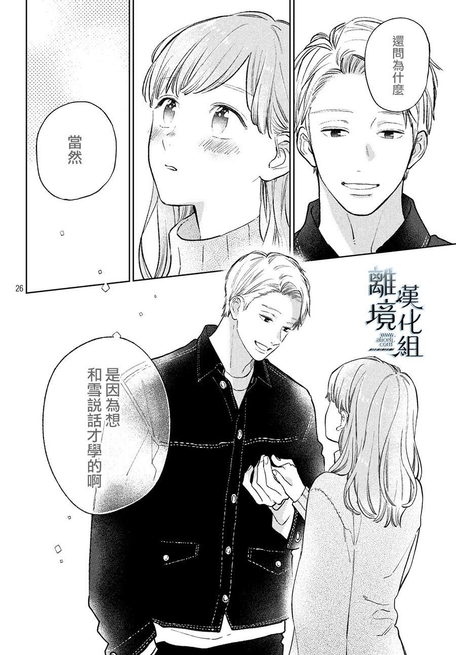 《指尖相触，恋恋不舍》漫画最新章节第8话免费下拉式在线观看章节第【26】张图片