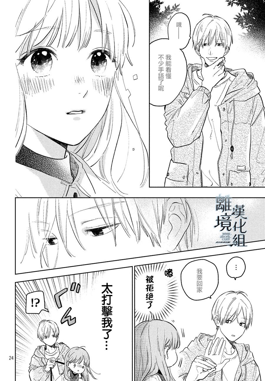 《指尖相触，恋恋不舍》漫画最新章节第6话免费下拉式在线观看章节第【24】张图片