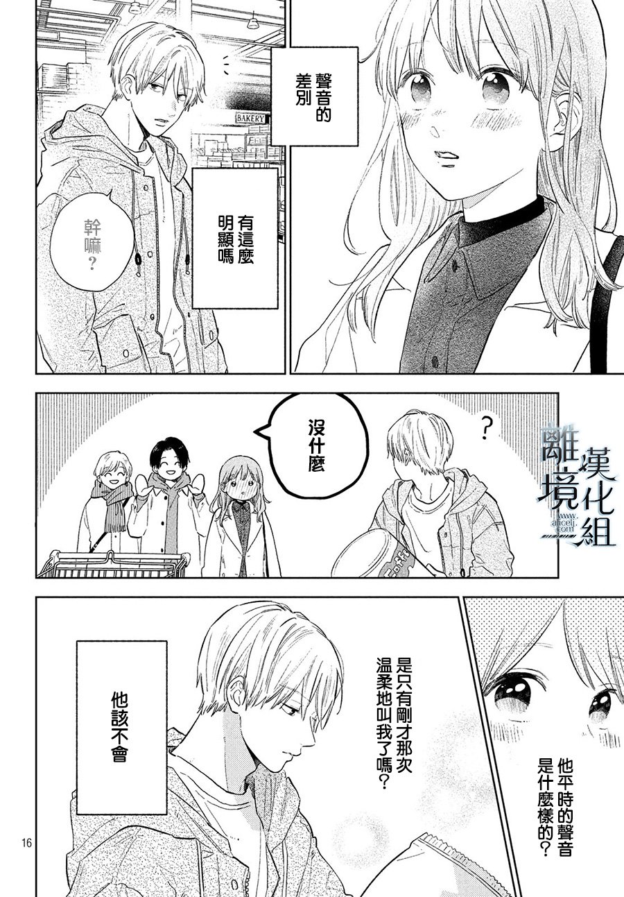 《指尖相触，恋恋不舍》漫画最新章节第6话免费下拉式在线观看章节第【16】张图片