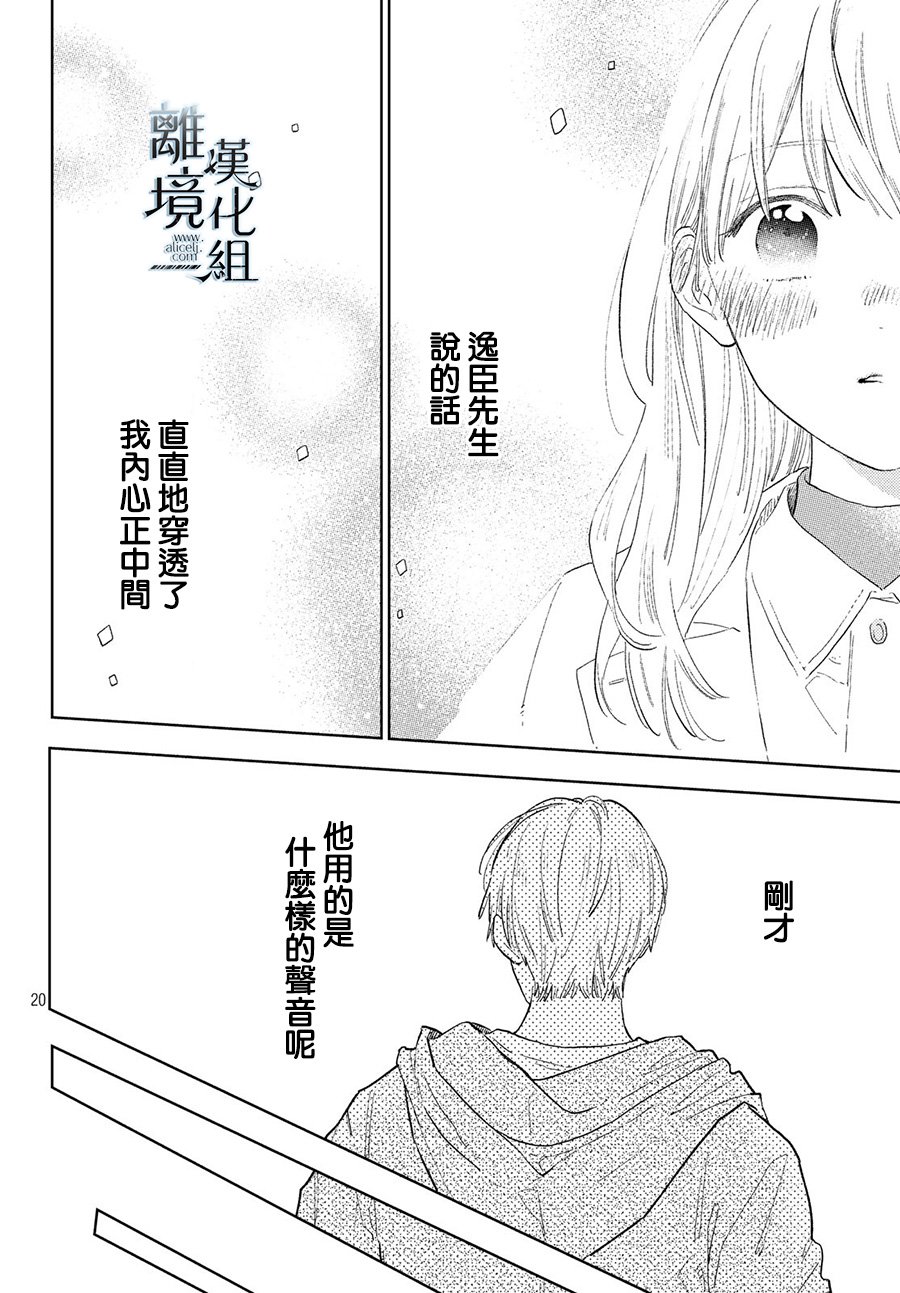 《指尖相触，恋恋不舍》漫画最新章节第6话免费下拉式在线观看章节第【20】张图片