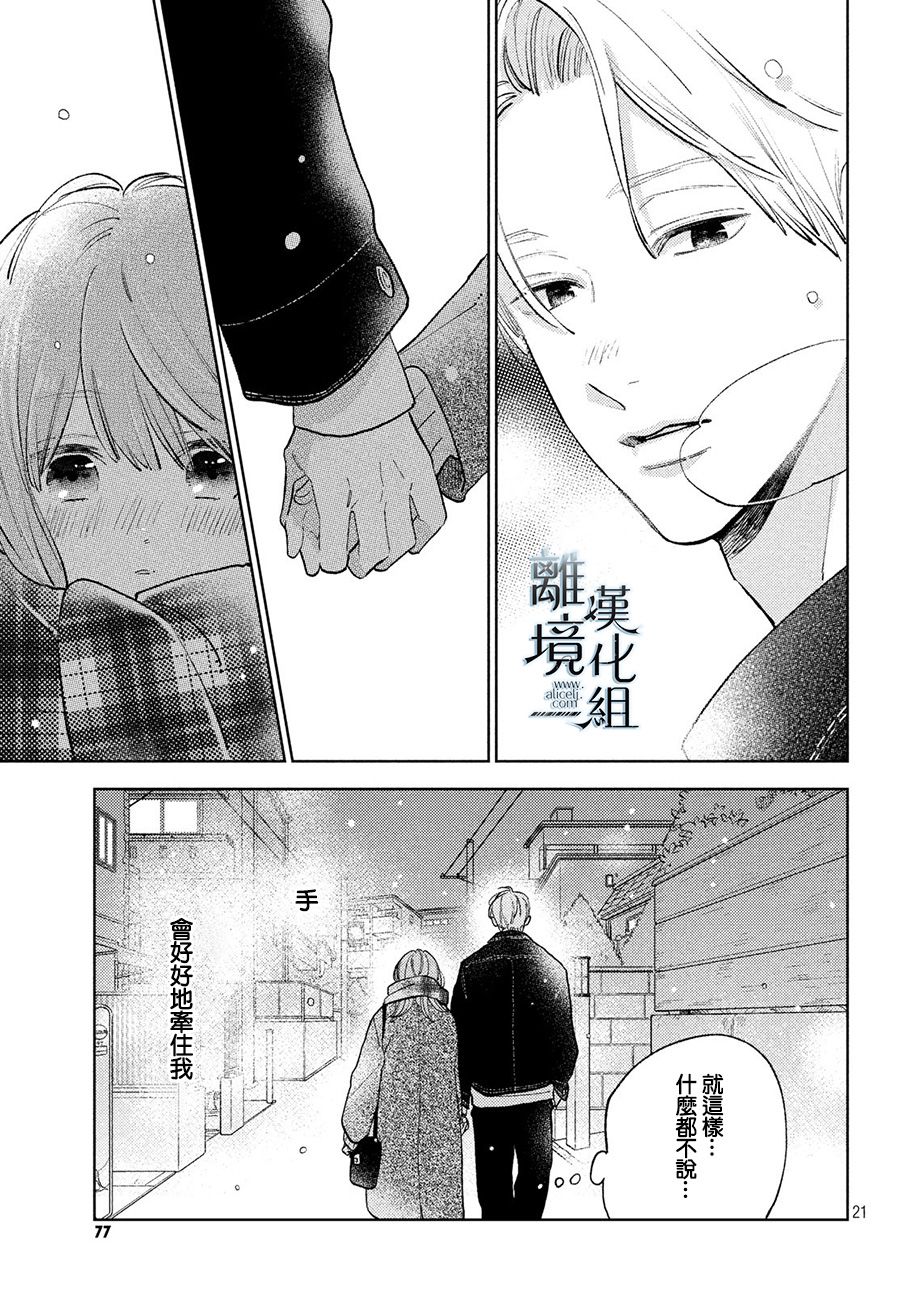 《指尖相触，恋恋不舍》漫画最新章节第10话免费下拉式在线观看章节第【21】张图片