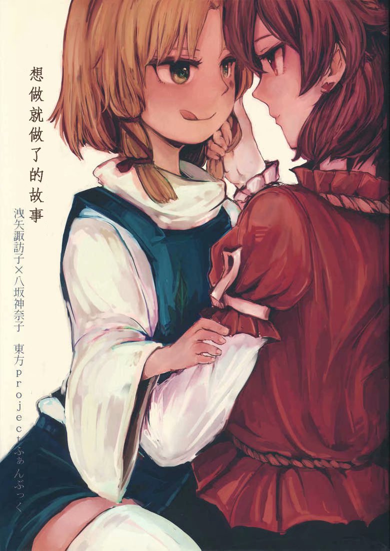 《想做就做了的故事》漫画最新章节第1话免费下拉式在线观看章节第【1】张图片