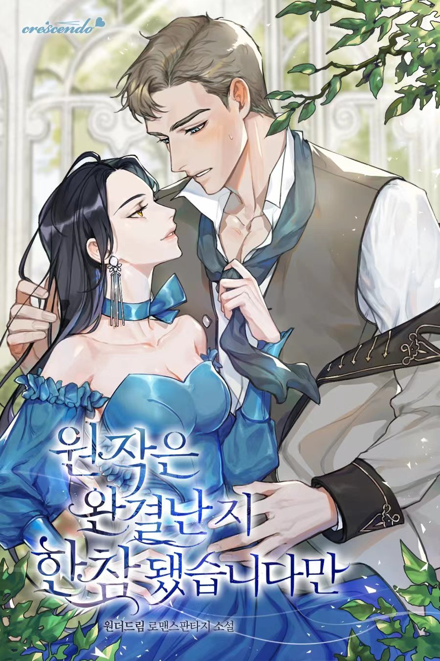 《原作已经完结很久了》漫画最新章节第2话免费下拉式在线观看章节第【1】张图片