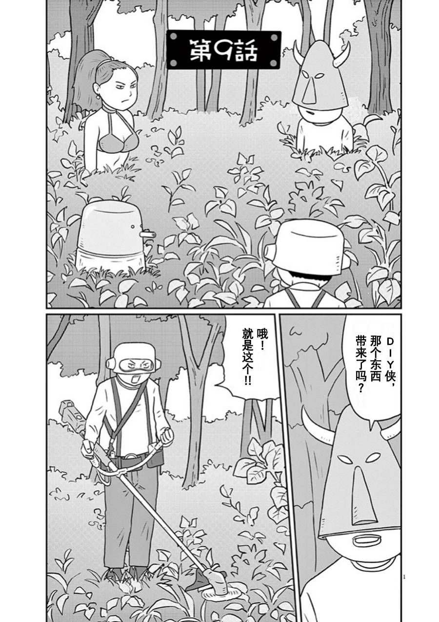 《DIY侠》漫画最新章节第9话免费下拉式在线观看章节第【1】张图片