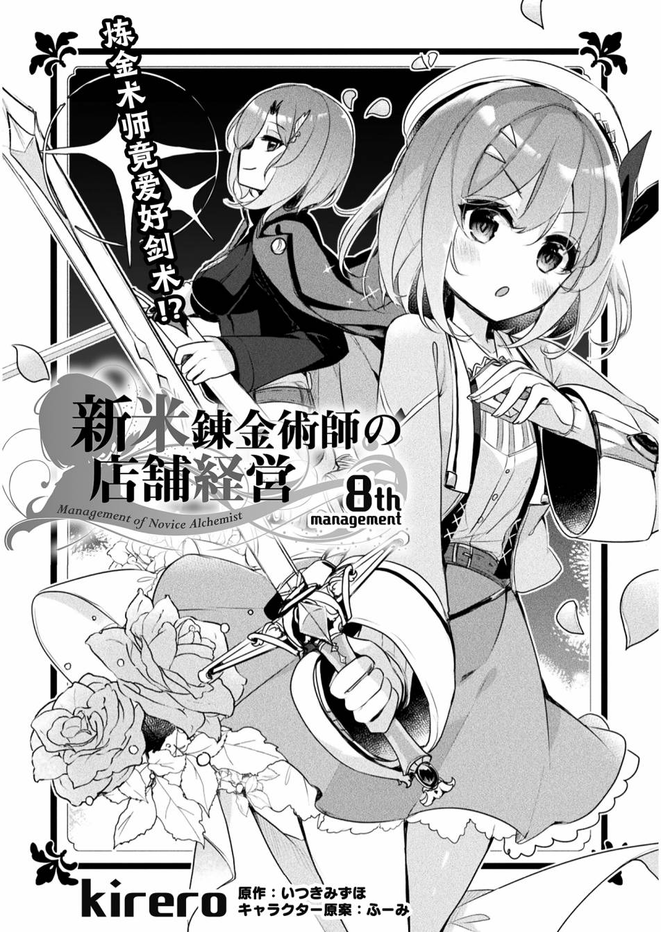 《新米炼金术师的店铺经营》漫画最新章节第8话免费下拉式在线观看章节第【1】张图片