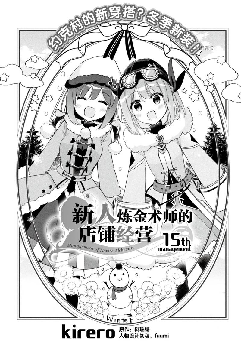 《新米炼金术师的店铺经营》漫画最新章节第15话免费下拉式在线观看章节第【1】张图片