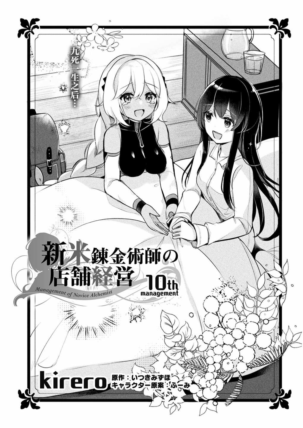 《新米炼金术师的店铺经营》漫画最新章节第10话免费下拉式在线观看章节第【1】张图片