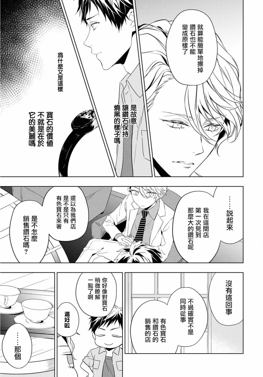 《宝石商人理查德的鉴定簿》漫画最新章节第7话免费下拉式在线观看章节第【21】张图片