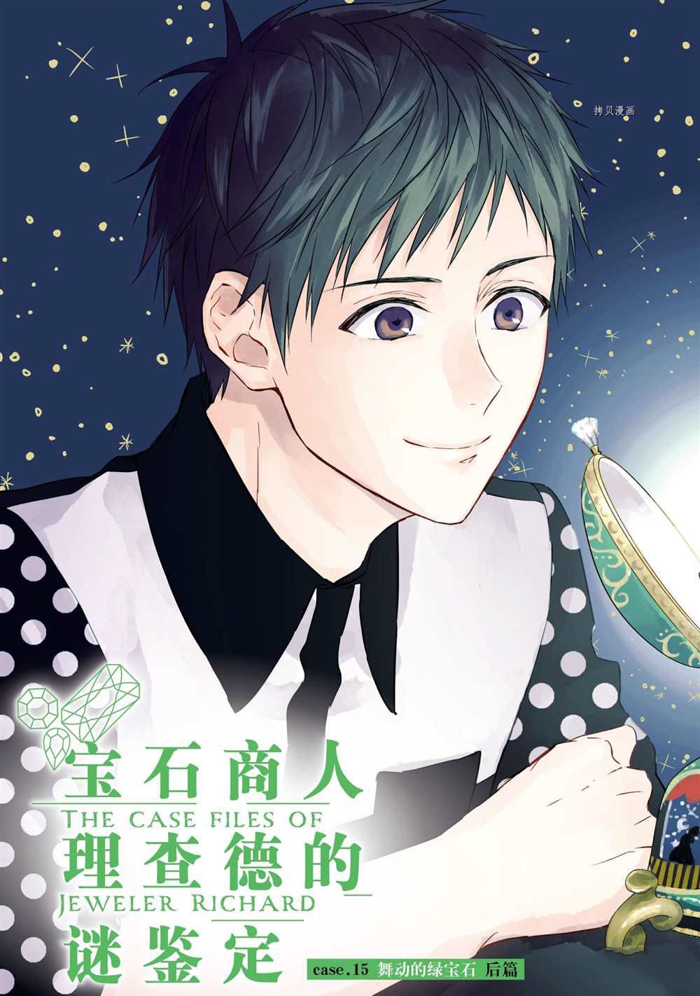 《宝石商人理查德的鉴定簿》漫画最新章节第15话免费下拉式在线观看章节第【3】张图片