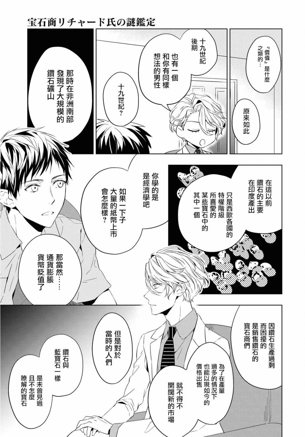 《宝石商人理查德的鉴定簿》漫画最新章节第7话免费下拉式在线观看章节第【23】张图片