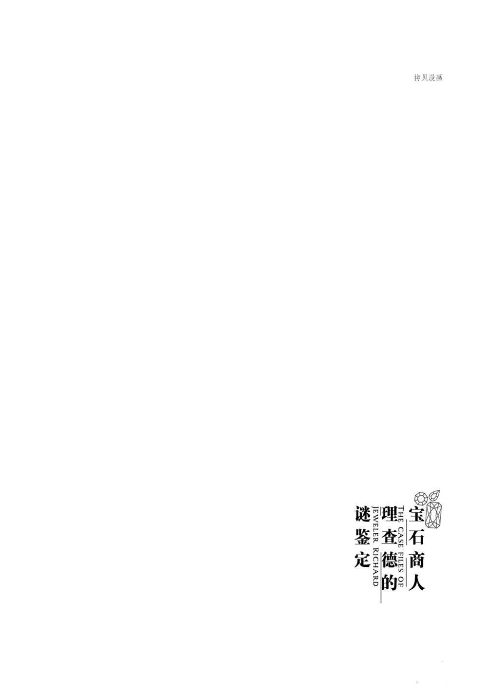 《宝石商人理查德的鉴定簿》漫画最新章节第11话免费下拉式在线观看章节第【34】张图片