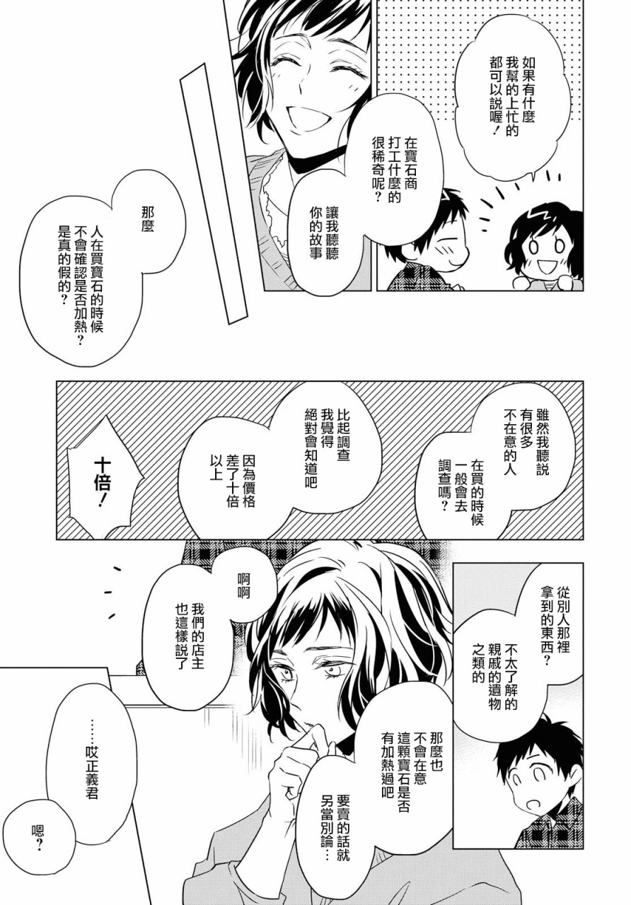 《宝石商人理查德的鉴定簿》漫画最新章节第3话免费下拉式在线观看章节第【31】张图片