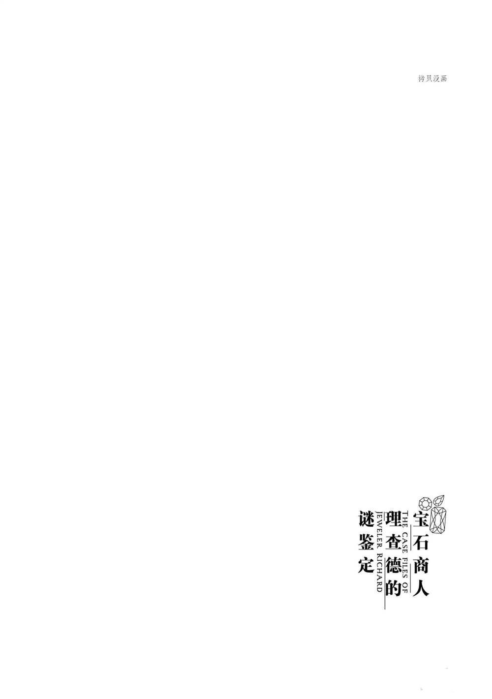 《宝石商人理查德的鉴定簿》漫画最新章节第10话免费下拉式在线观看章节第【48】张图片