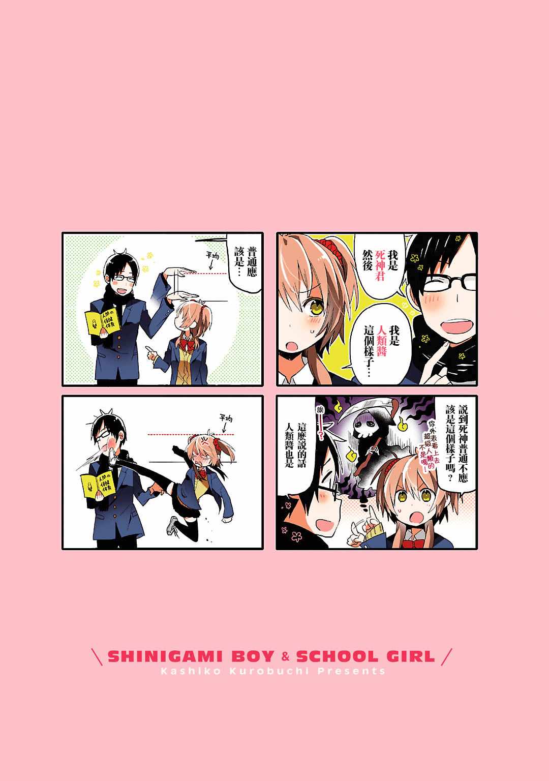 《死神君与人类酱》漫画最新章节死神与人类 完结撒花免费下拉式在线观看章节第【1】张图片