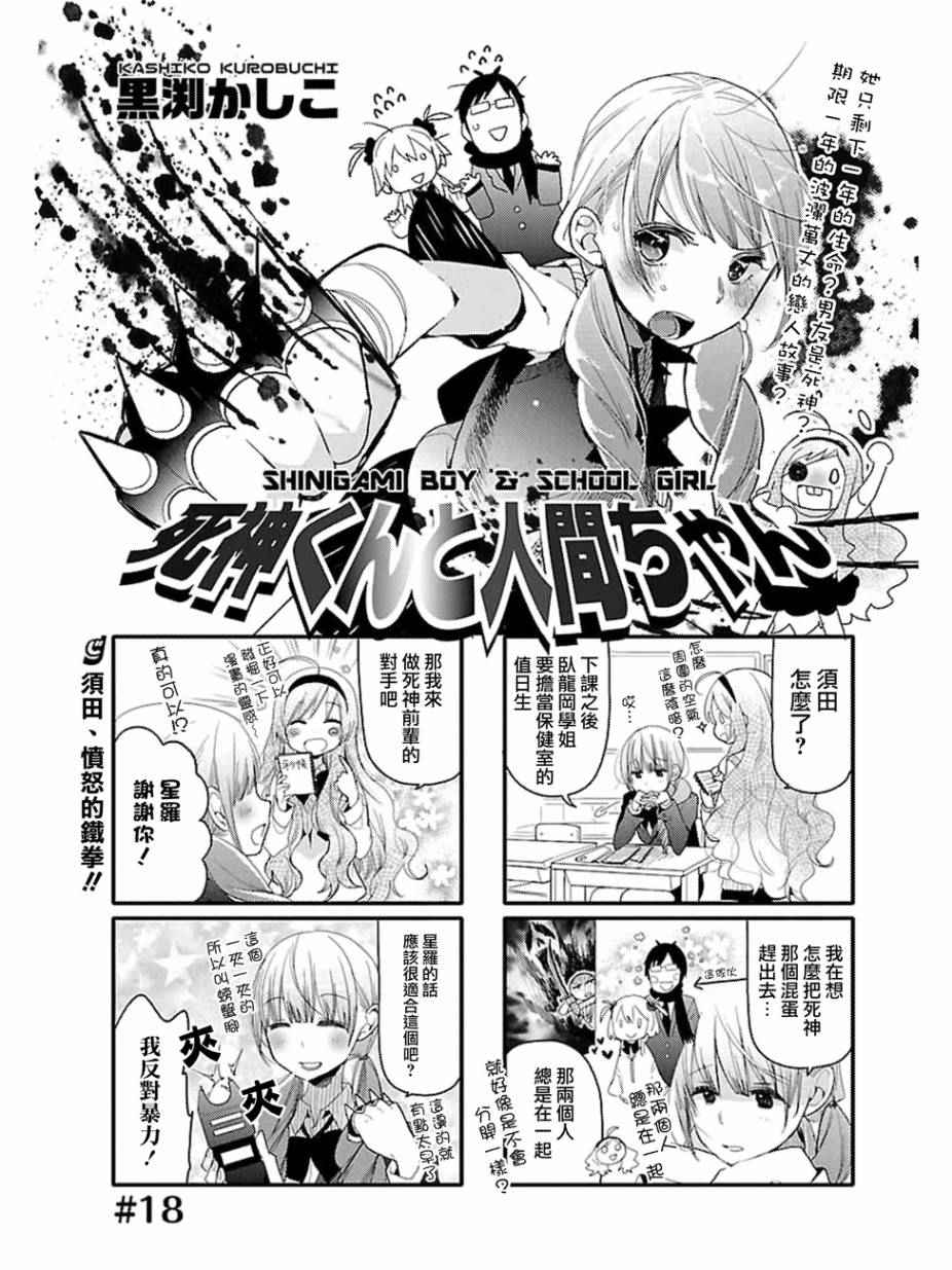 《死神君与人类酱》漫画最新章节第18话免费下拉式在线观看章节第【1】张图片