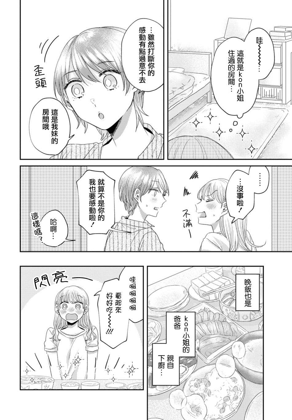 《今天也在同一屋檐下》漫画最新章节第30话免费下拉式在线观看章节第【4】张图片