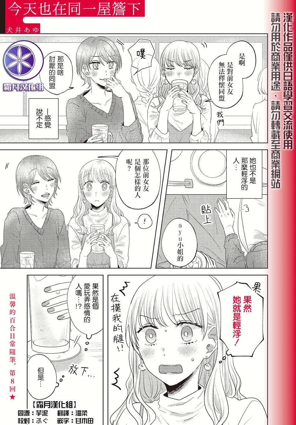 《今天也在同一屋檐下》漫画最新章节第8话免费下拉式在线观看章节第【1】张图片