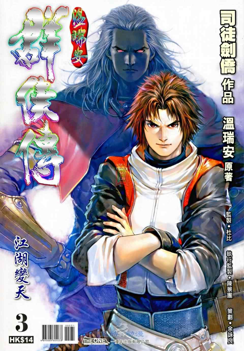 《温瑞安群侠传》漫画最新章节第3话免费下拉式在线观看章节第【1】张图片