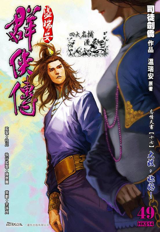 《温瑞安群侠传》漫画最新章节第49话免费下拉式在线观看章节第【1】张图片