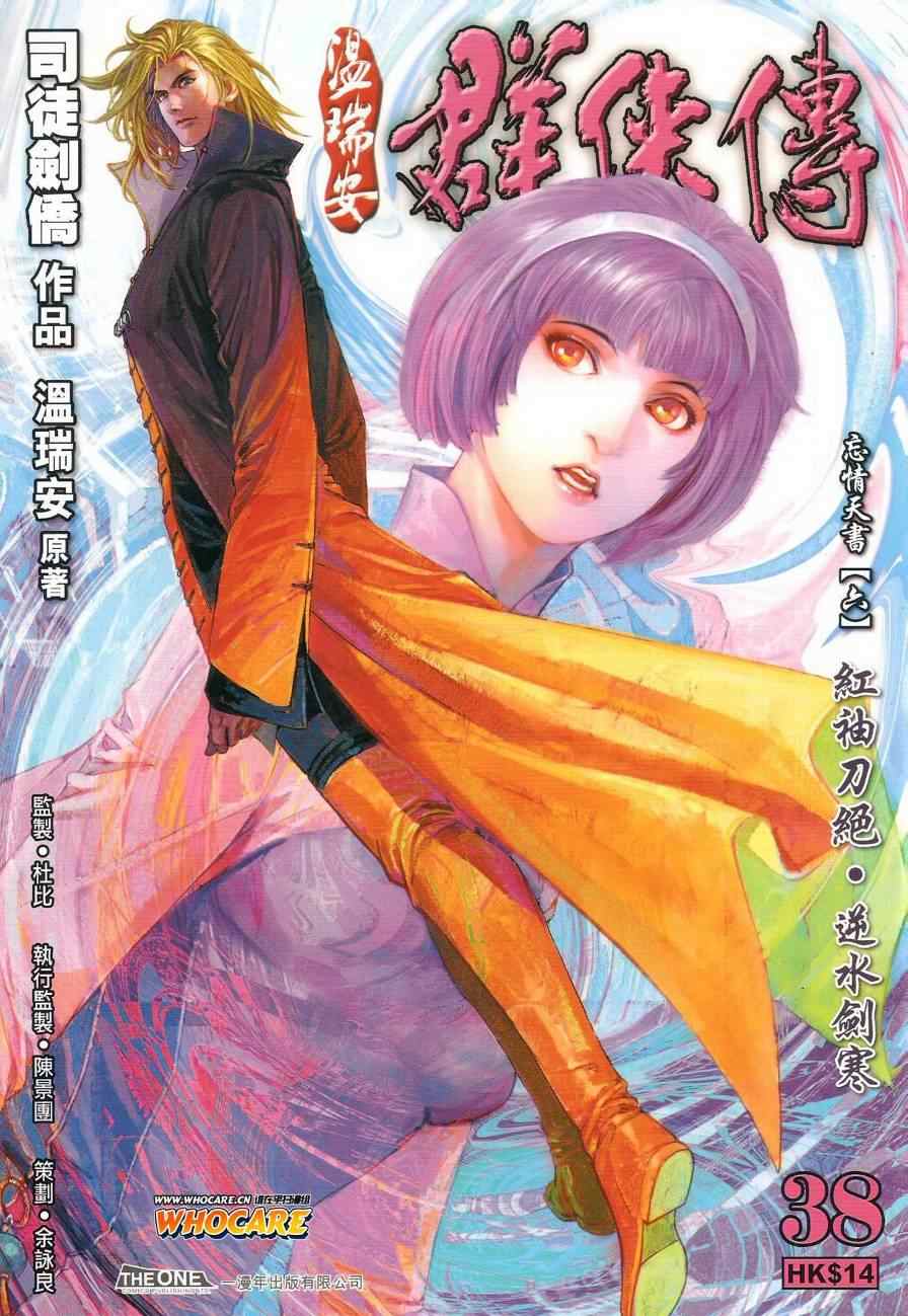 《温瑞安群侠传》漫画最新章节第38话免费下拉式在线观看章节第【1】张图片