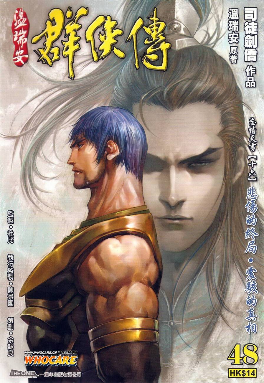 《温瑞安群侠传》漫画最新章节第48话免费下拉式在线观看章节第【1】张图片