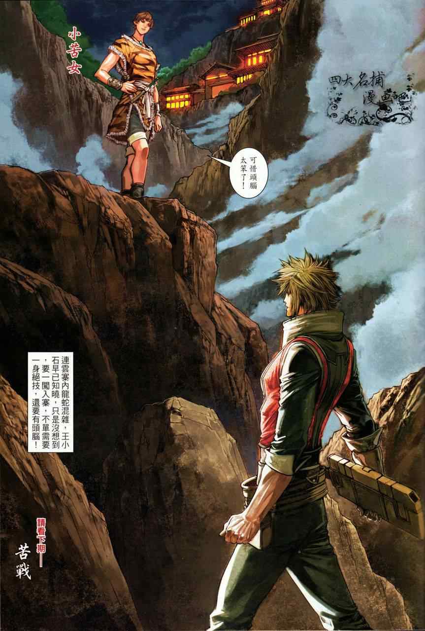 《温瑞安群侠传》漫画最新章节第69话免费下拉式在线观看章节第【31】张图片