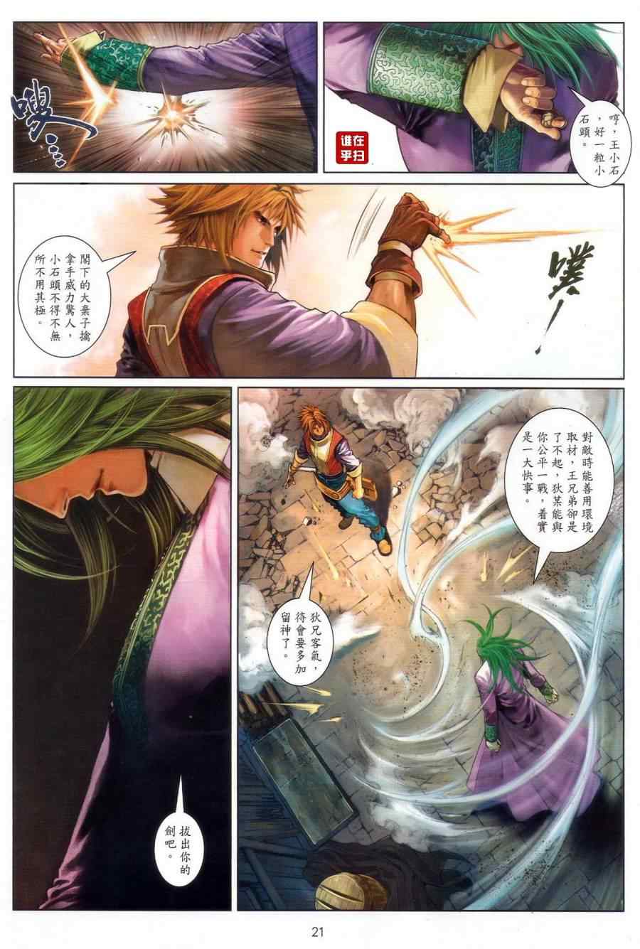 《温瑞安群侠传》漫画最新章节第66话免费下拉式在线观看章节第【20】张图片