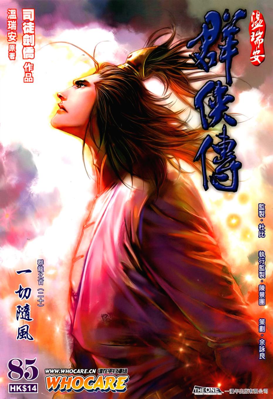 《温瑞安群侠传》漫画最新章节第85话免费下拉式在线观看章节第【1】张图片