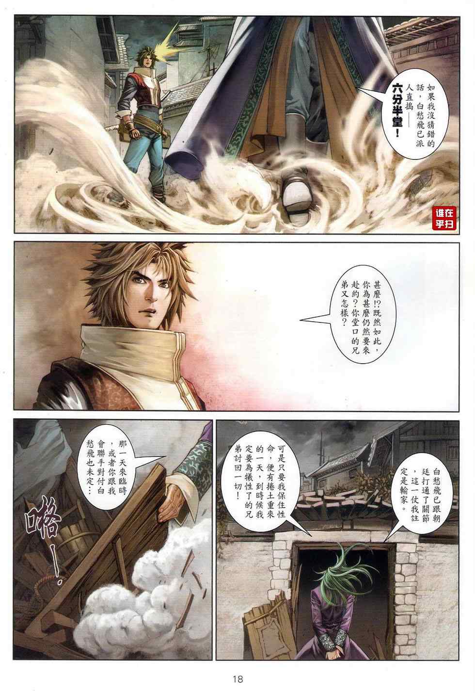 《温瑞安群侠传》漫画最新章节第67话免费下拉式在线观看章节第【18】张图片