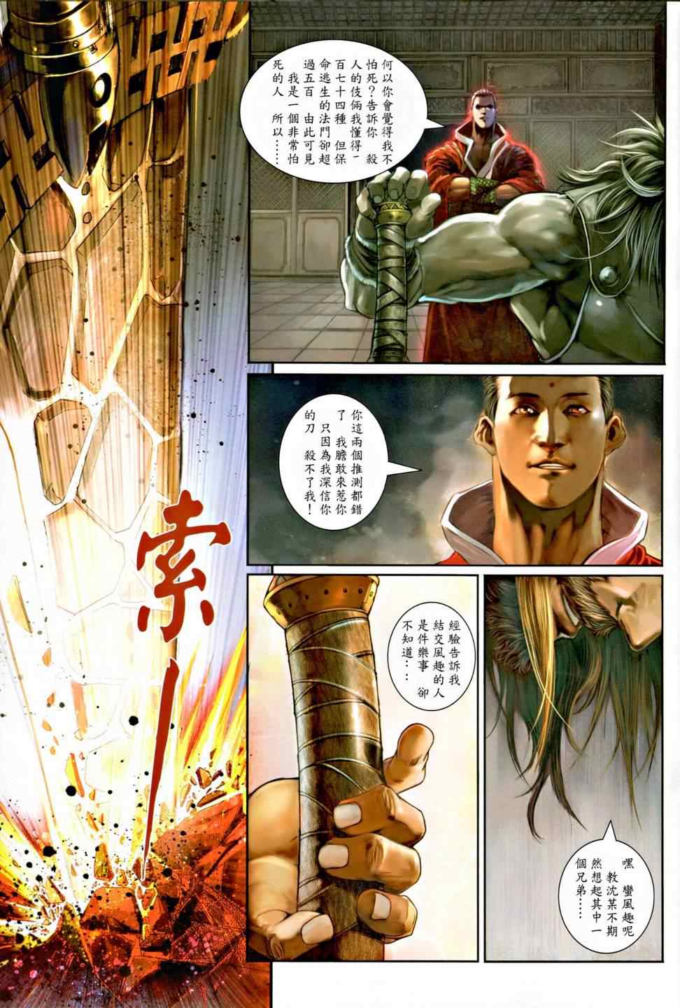 《温瑞安群侠传》漫画最新章节第9话免费下拉式在线观看章节第【18】张图片