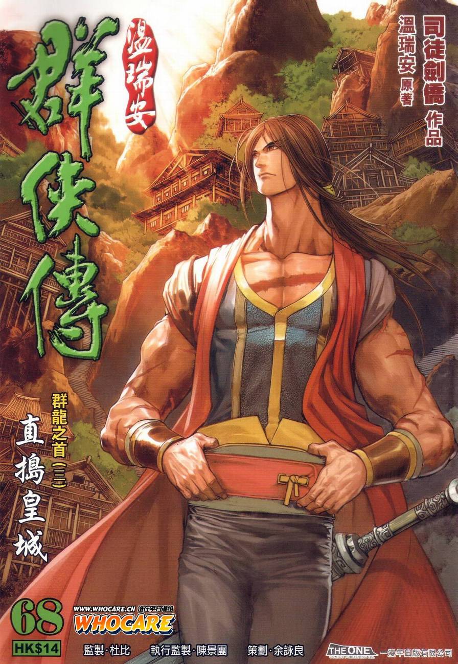 《温瑞安群侠传》漫画最新章节第68话免费下拉式在线观看章节第【1】张图片