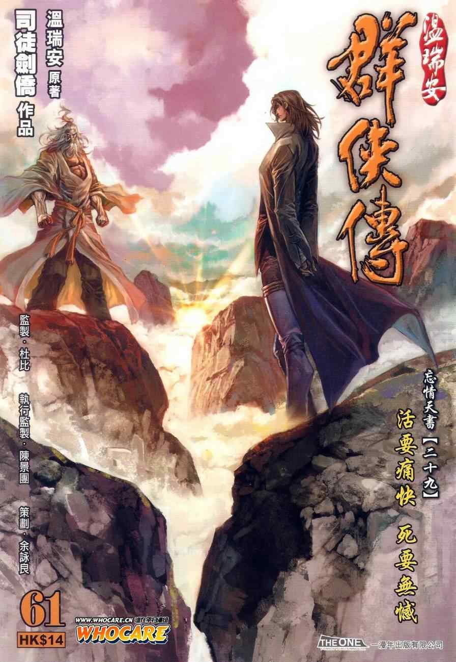 《温瑞安群侠传》漫画最新章节第61话免费下拉式在线观看章节第【1】张图片