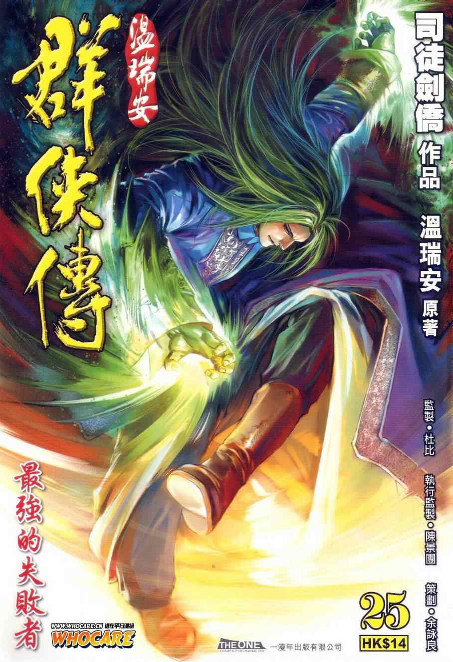 《温瑞安群侠传》漫画最新章节第25话免费下拉式在线观看章节第【1】张图片