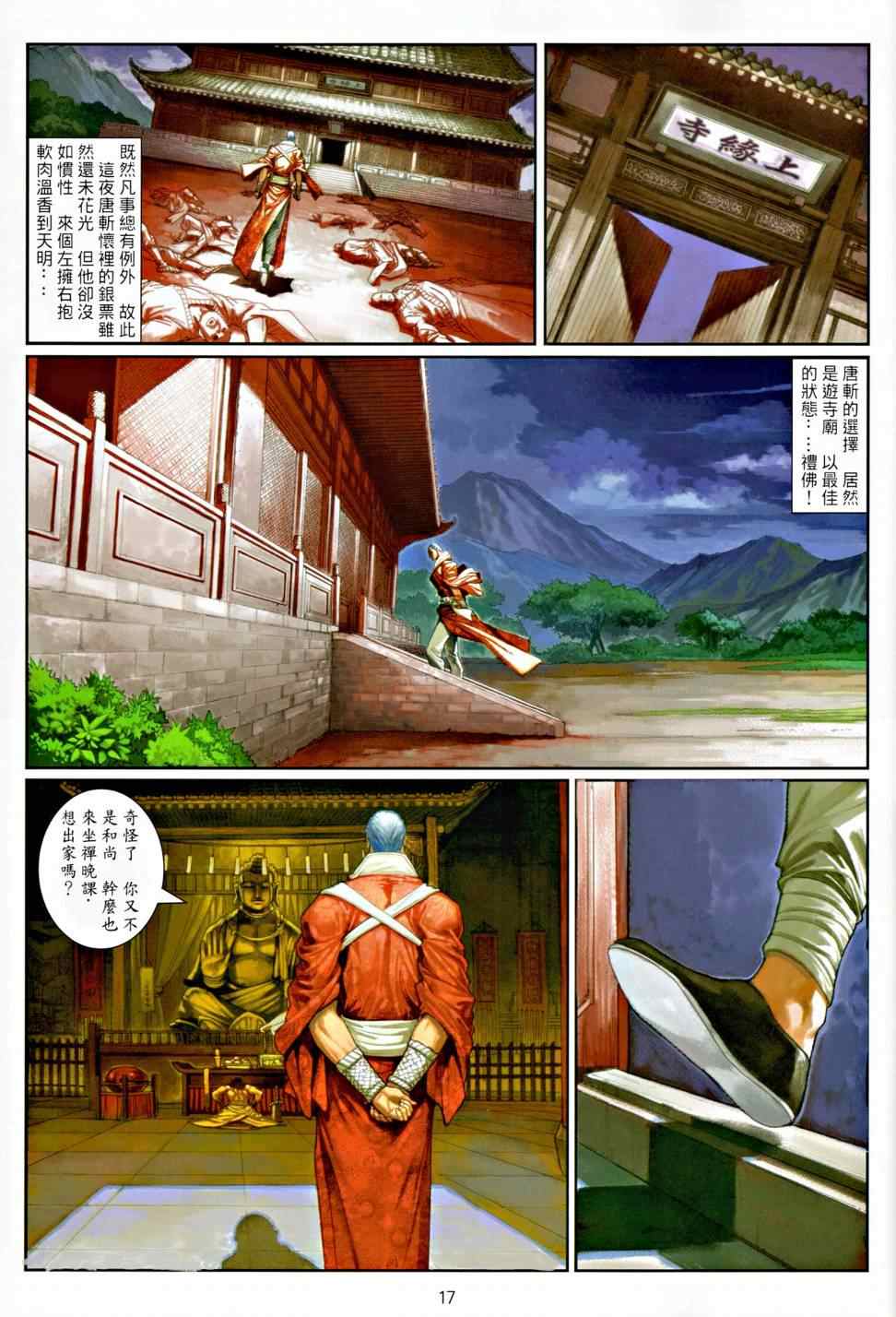 《温瑞安群侠传》漫画最新章节第9话免费下拉式在线观看章节第【16】张图片