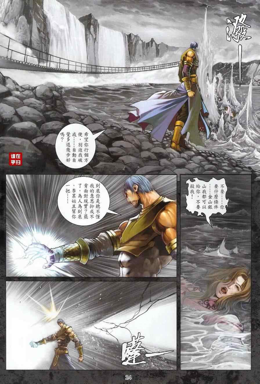 《温瑞安群侠传》漫画最新章节第38话免费下拉式在线观看章节第【24】张图片