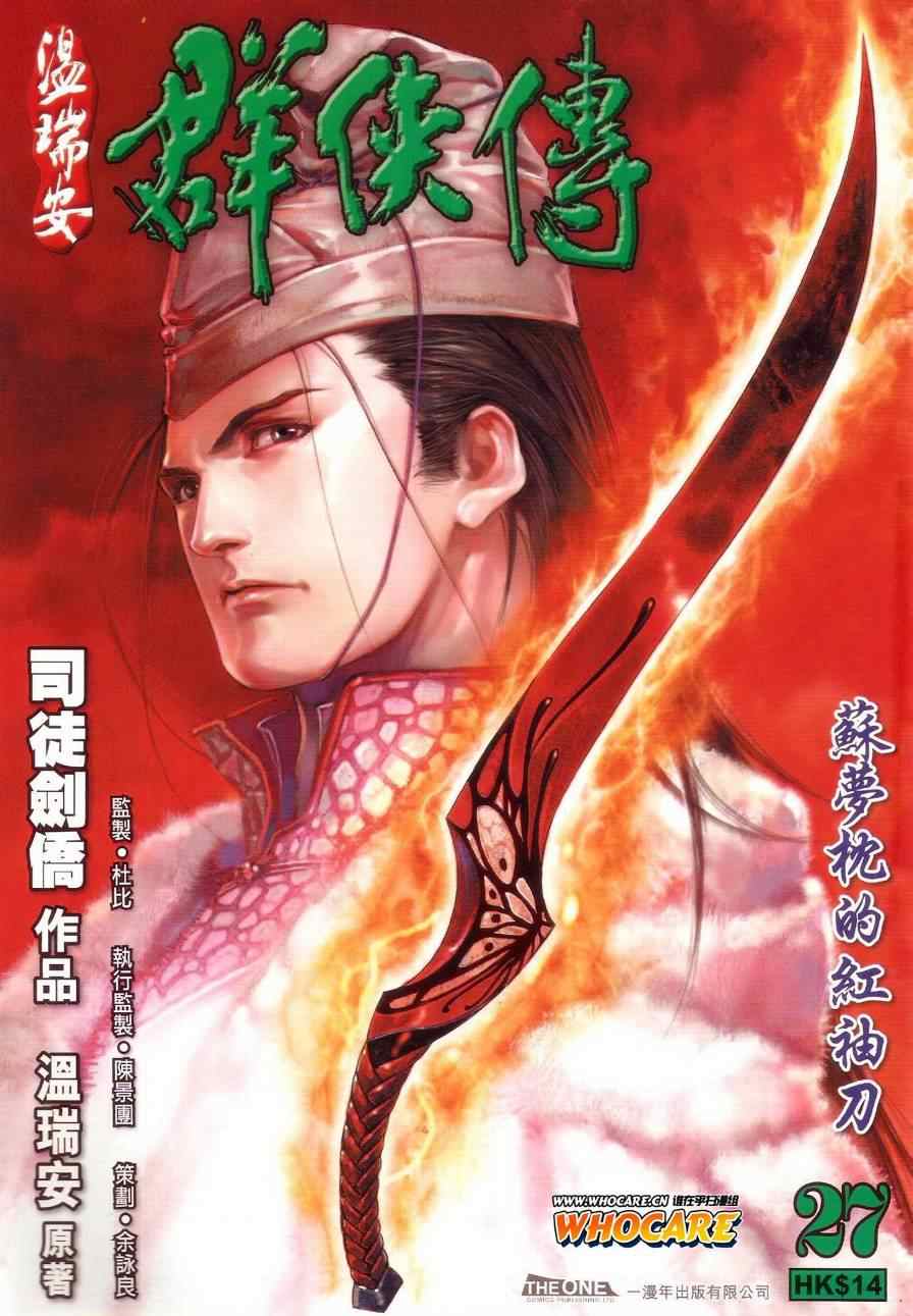 《温瑞安群侠传》漫画最新章节第27话免费下拉式在线观看章节第【1】张图片